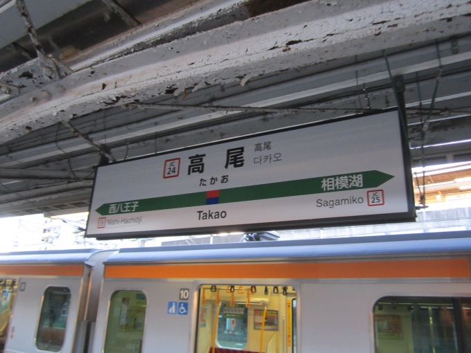 鉄道乗車記録の写真:駅名看板(1)        「JR中央線快速_高尾駅」
