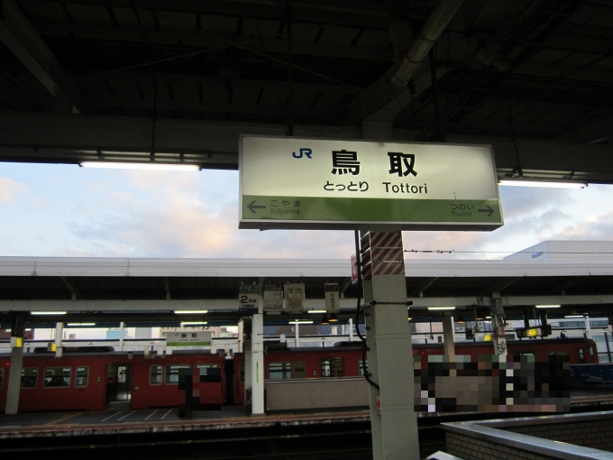 鉄道乗車記録の写真:駅名看板(1)          「JR山陰本線_鳥取駅」