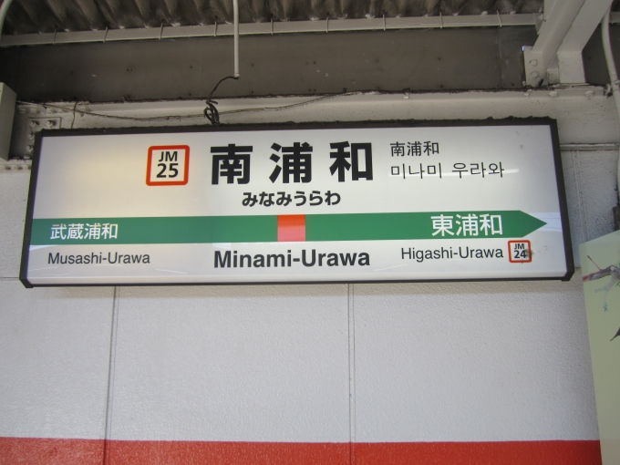 鉄道乗車記録の写真:駅名看板(1)        「JR武蔵野線_南浦和駅」