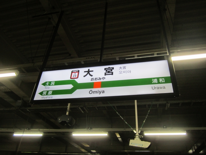 鉄道乗車記録の写真:駅名看板(1)        「JR宇都宮線_大宮駅」
