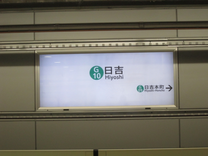 鉄道乗車記録の写真:駅名看板(3)        「横浜市営地下鉄グリーンライン_日吉駅」