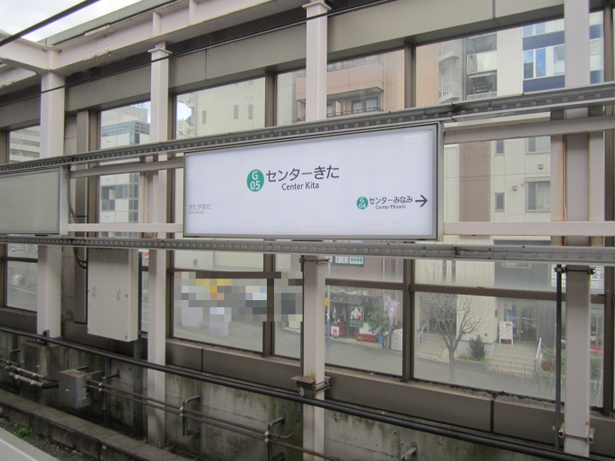 鉄道乗車記録の写真:駅名看板(1)        「横浜市営地下鉄ブルーライン_センター北駅」