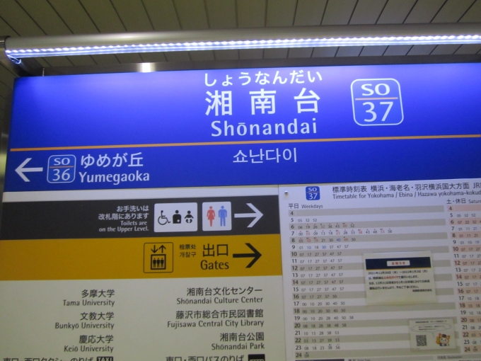鉄道乗車記録の写真:駅名看板(1)        「相鉄いずみ野線_湘南台駅」