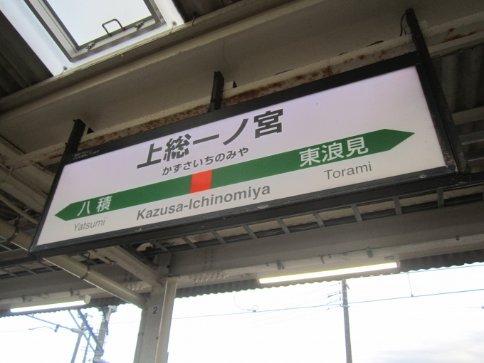 鉄道乗車記録の写真:駅名看板(1)        「JR外房線_上総一ノ宮駅」