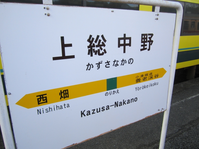 鉄道乗車記録の写真:駅名看板(4)        「いすみ鉄道_上総中野駅」