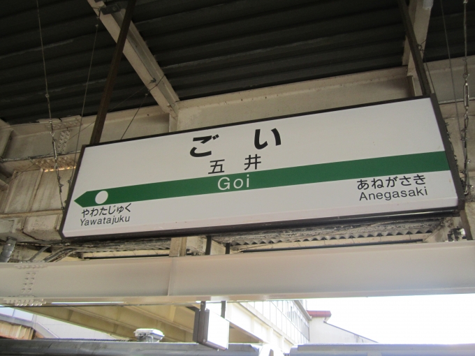鉄道乗車記録の写真:駅名看板(1)        「JR内房線_五井駅」