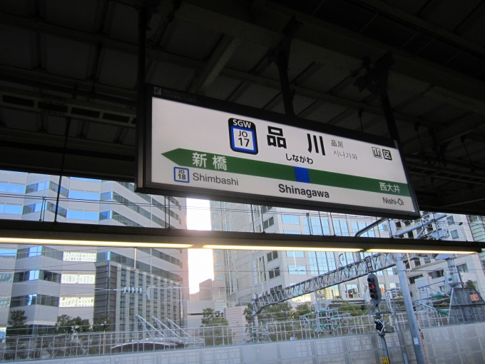 鉄道乗車記録の写真:駅名看板(1)        「JR横須賀線_品川駅」