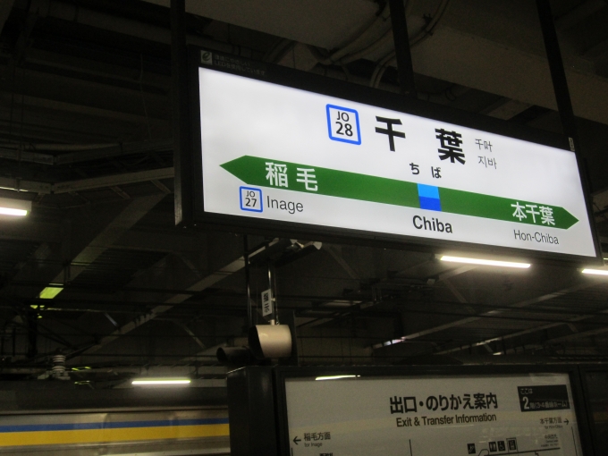 鉄道乗車記録の写真:駅名看板(2)        「シ_JR総武線快速_千葉駅」