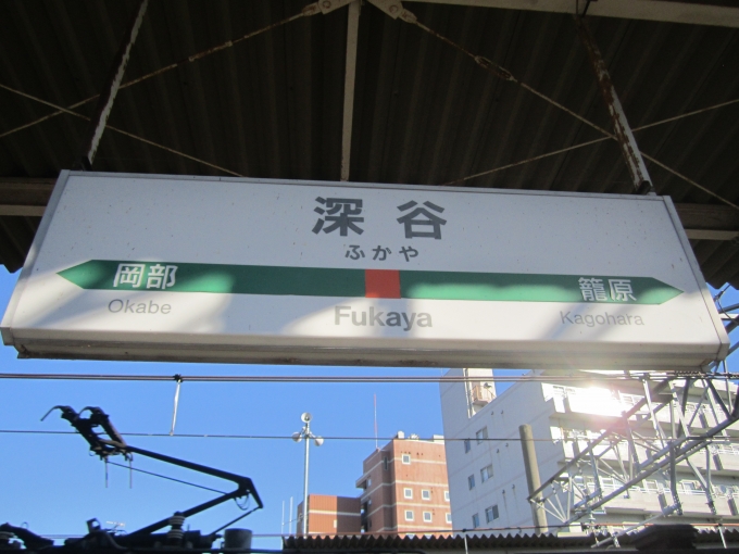 鉄道乗車記録の写真:駅名看板(1)        「JR高崎線_深谷駅」