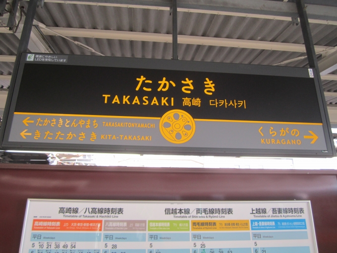 鉄道乗車記録の写真:駅名看板(4)        「JR高崎駅」