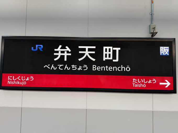 弁天町駅 駅名看板の駅の様子(乗りつぶしの旅写真) | レイルラボ(RailLab)