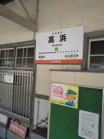 高浜駅から大手町停留場の乗車記録(乗りつぶし)写真