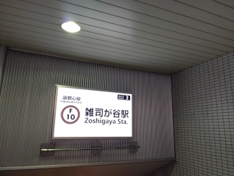 雑司が谷駅から中央林間駅の乗車記録(乗りつぶし)写真