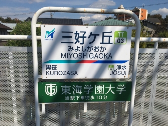 上小田井駅から三好ヶ丘駅の乗車記録(乗りつぶし)写真