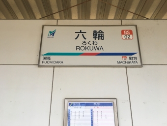 六輪駅から津島駅の乗車記録(乗りつぶし)写真