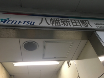 南加木屋駅から八幡新田駅の乗車記録(乗りつぶし)写真