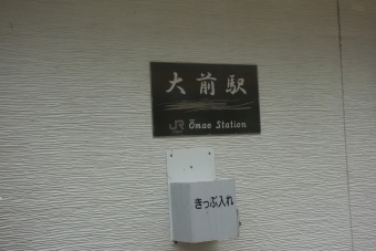 大前駅から渋川駅の乗車記録(乗りつぶし)写真
