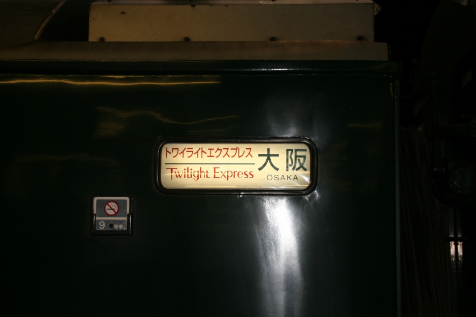 鉄道乗車記録「札幌駅から富山駅」乗車した列車(外観)の写真(2) by JA778A 撮影日時:2009年04月18日