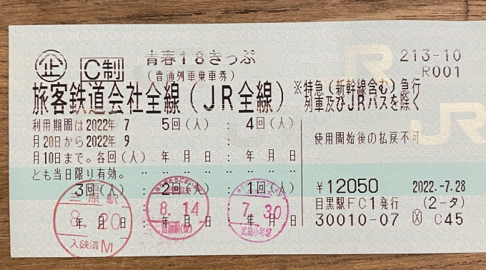 鉄道乗車記録の写真:きっぷ(1)        「今日の18きっぷは三原駅から始めます！」