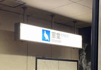 室堂駅 イメージ写真