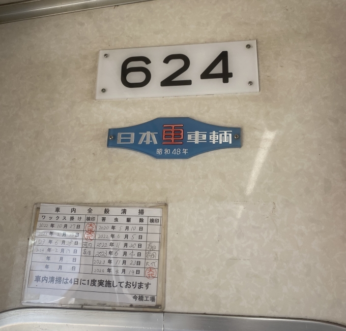 鉄道乗車記録の写真:車両銘板(2)        「昭和48年製」