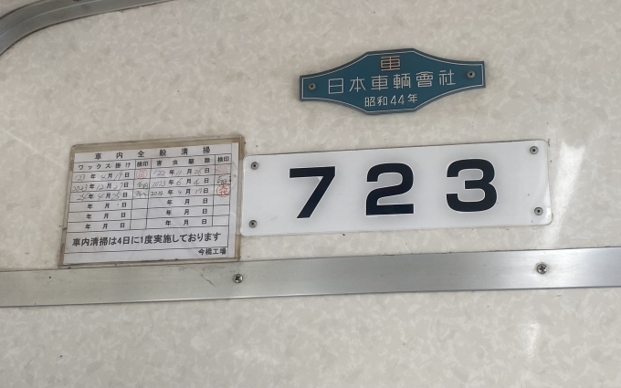 鉄道乗車記録の写真:車両銘板(3)        「昭和44年製」