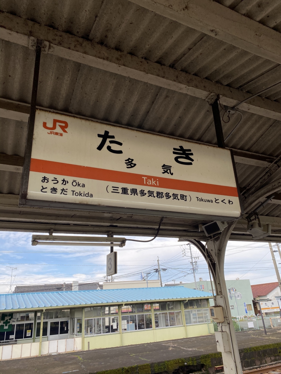 鉄道乗車記録「多気駅から新宮駅」駅名看板の写真(1) by けん 撮影日時:2020年10月