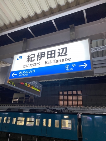 串本駅から紀伊田辺駅:鉄道乗車記録の写真