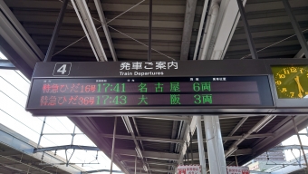 岐阜駅から大阪駅の乗車記録(乗りつぶし)写真