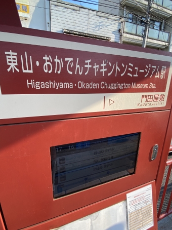 柳川停留場から東山・おかでんミュージアム駅停留場の乗車記録(乗りつぶし)写真