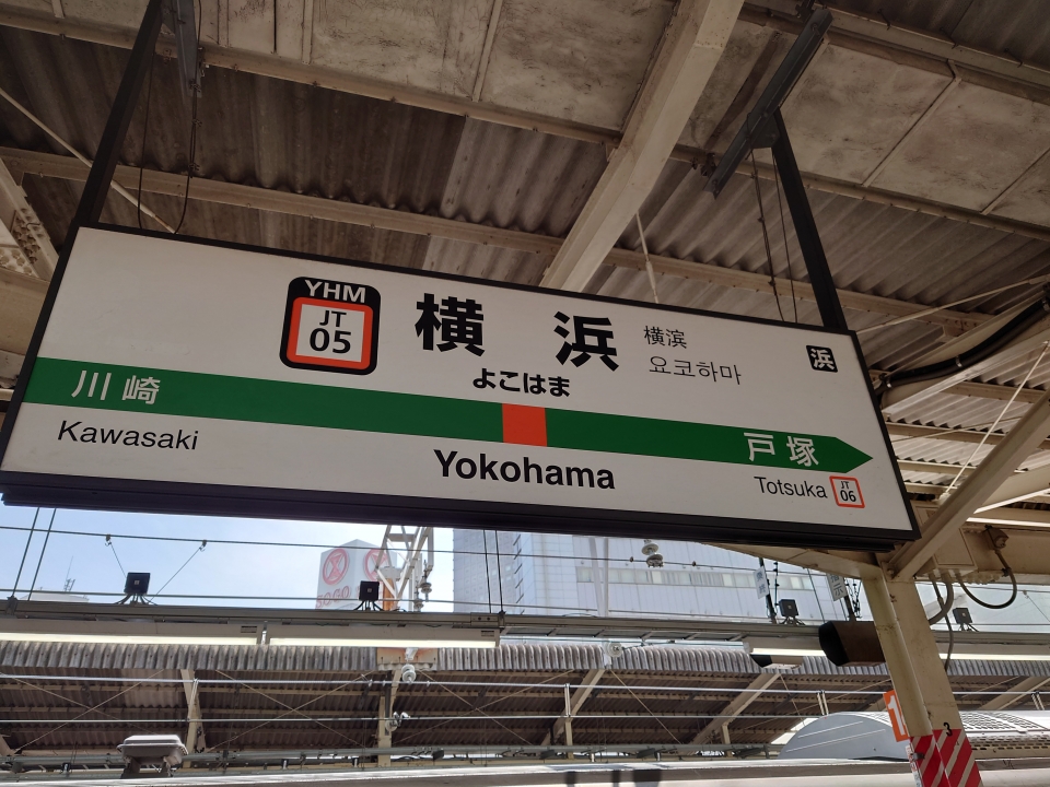 鉄道乗車記録「東京駅から横浜駅」駅名看板の写真(4) by TakeSuzu 撮影日時:2022年04月23日