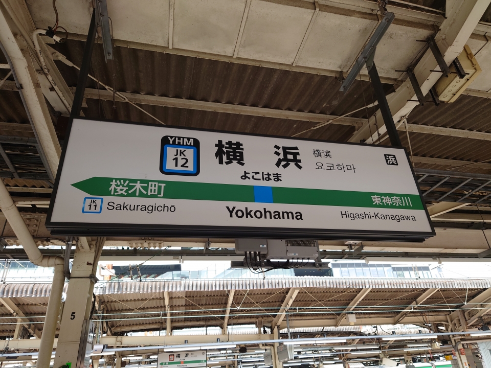 鉄道乗車記録「横浜駅から大船駅」駅名看板の写真(1) by TakeSuzu 撮影日時:2022年04月23日