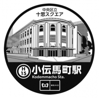 秋葉原駅から小伝馬町駅の乗車記録(乗りつぶし)写真