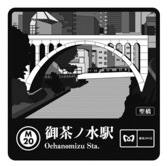 本郷三丁目駅から御茶ノ水駅の乗車記録(乗りつぶし)写真