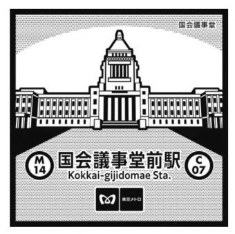 表参道駅から国会議事堂前駅の乗車記録(乗りつぶし)写真