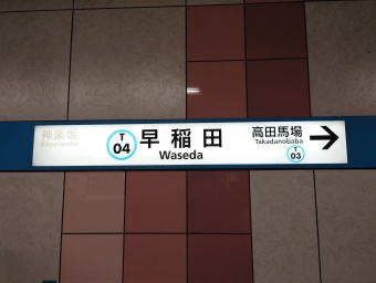 早稲田駅から高田馬場駅の乗車記録(乗りつぶし)写真