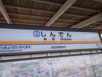 新田駅から草加駅の乗車記録(乗りつぶし)写真