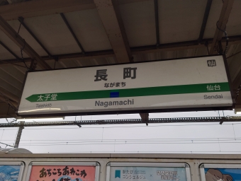 長町駅 写真:駅名看板