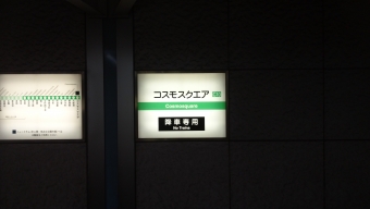 本町駅から東生駒駅の乗車記録(乗りつぶし)写真