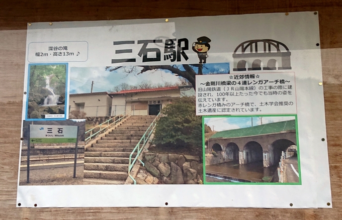 鉄道乗車記録の写真:駅舎・駅施設、様子(5)        「三石駅と駅周辺の案内」