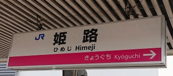 姫路駅から砥堀駅の乗車記録(乗りつぶし)写真