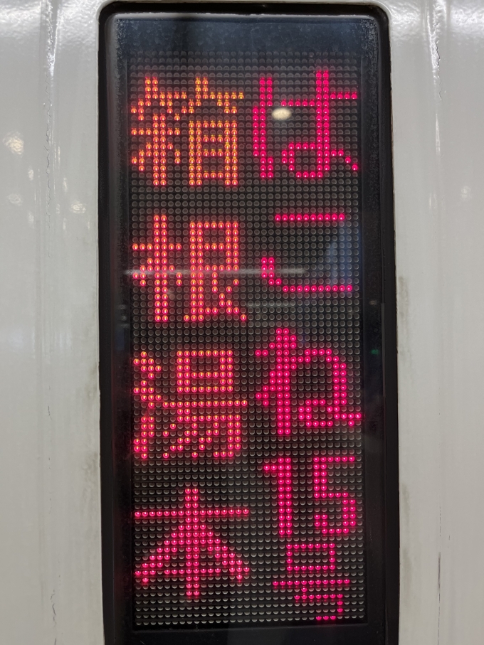 鉄道乗車記録の写真:方向幕・サボ(5)        「次に乗車するのは、はこね15号50002×10での運行です。」