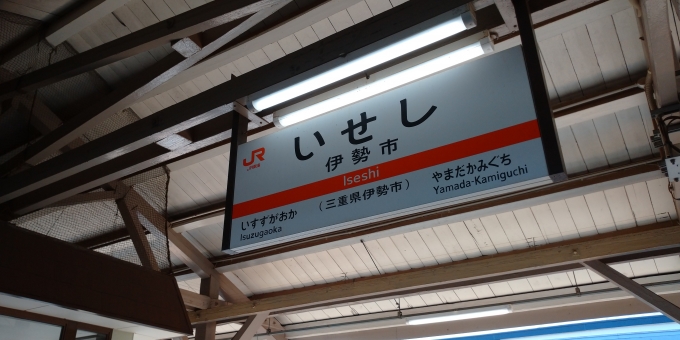 鉄道乗車記録の写真:駅名看板(4)        「あっという間に伊勢市に到着。
お伊勢参りに行きます。」