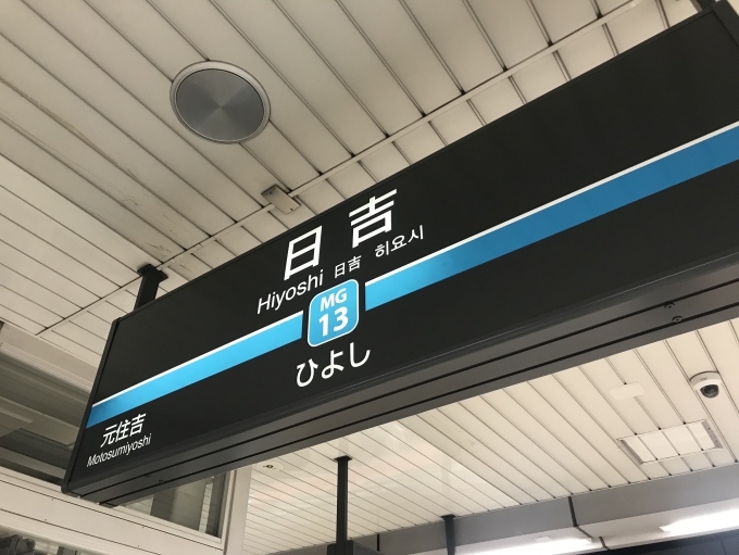 鉄道乗車記録の写真:駅名看板(3)        「日吉駅に到着。」