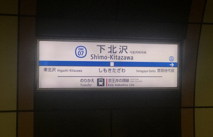 鉄道乗車記録の写真:駅名看板(2)        「下北沢駅から乗車。」
