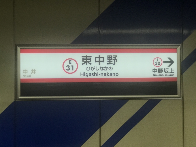 鉄道乗車記録の写真:駅名看板(7)        「東中野駅に到着。」