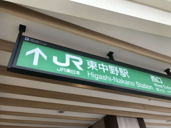 鉄道乗車記録の写真:駅舎・駅施設、様子(2)        「東中野駅西口から入場」