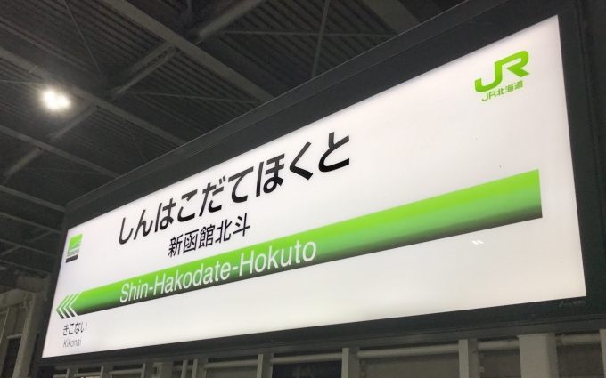 鉄道乗車記録の写真:駅名看板(14)        「新函館北斗駅に到着。」