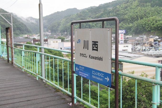 鉄道乗車記録の写真:駅名看板(5)        「川西駅に到着。」