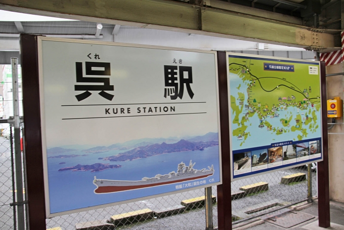 鉄道乗車記録の写真:駅名看板(2)        「呉駅に到着。」